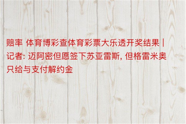 赔率 体育博彩查体育彩票大乐透开奖结果 | 记者: 迈阿密但愿签下苏亚雷斯, 但格雷米奥只给与支付解约金