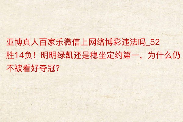 亚博真人百家乐微信上网络博彩违法吗_52胜14负！明明绿凯还是稳坐定约第一，为什么仍不被看好夺冠？