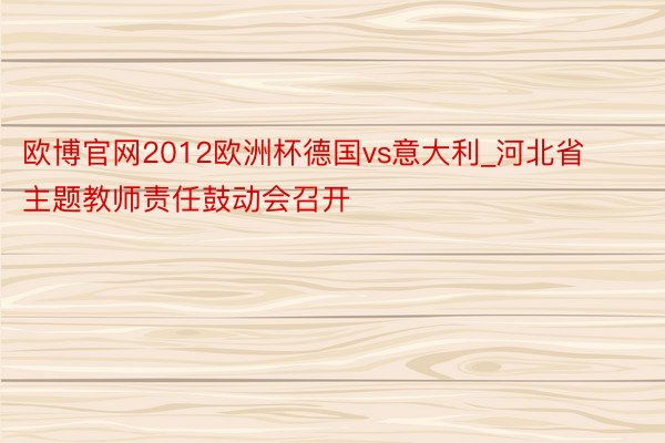 欧博官网2012欧洲杯德国vs意大利_河北省主题教师责任鼓动会召开