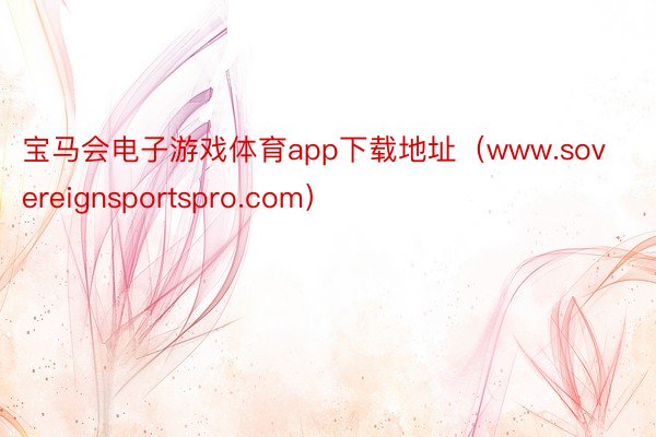 宝马会电子游戏体育app下载地址（www.sovereignsportspro.com）