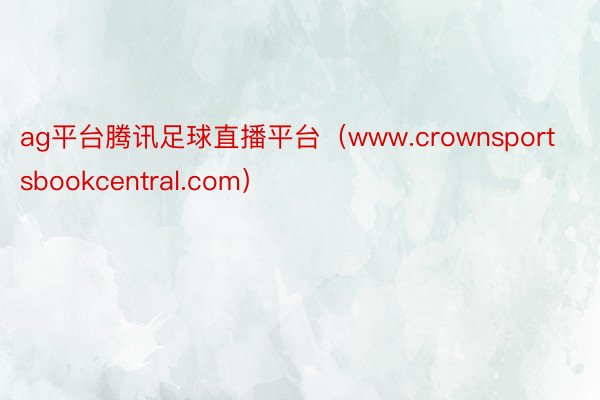 ag平台腾讯足球直播平台（www.crownsportsbookcentral.com）